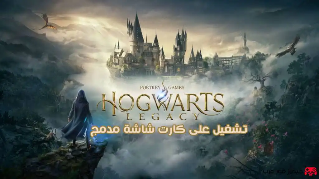 هل يمكن تشغيل Hogwarts Legacy على كارت شاشة مدمج؟