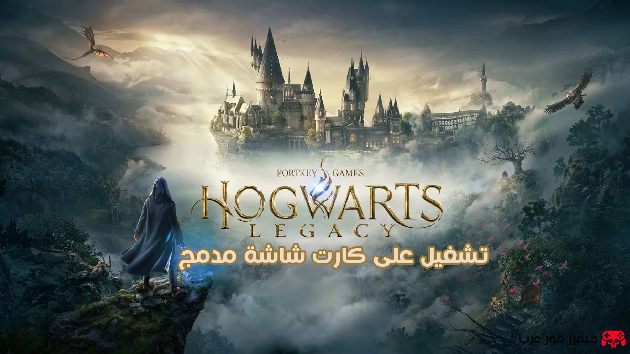 هل يمكن تشغيل Hogwarts Legacy على كارت شاشة مدمج؟