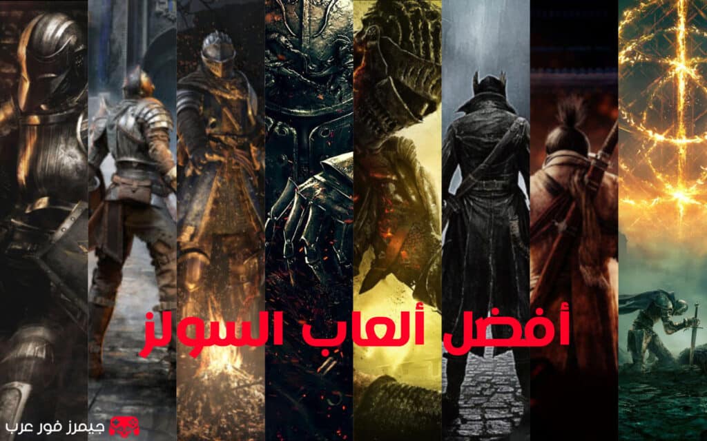 أفضل 10 ألعاب سولز دليلك الكامل لعالم التحدي والإبداع المظلم