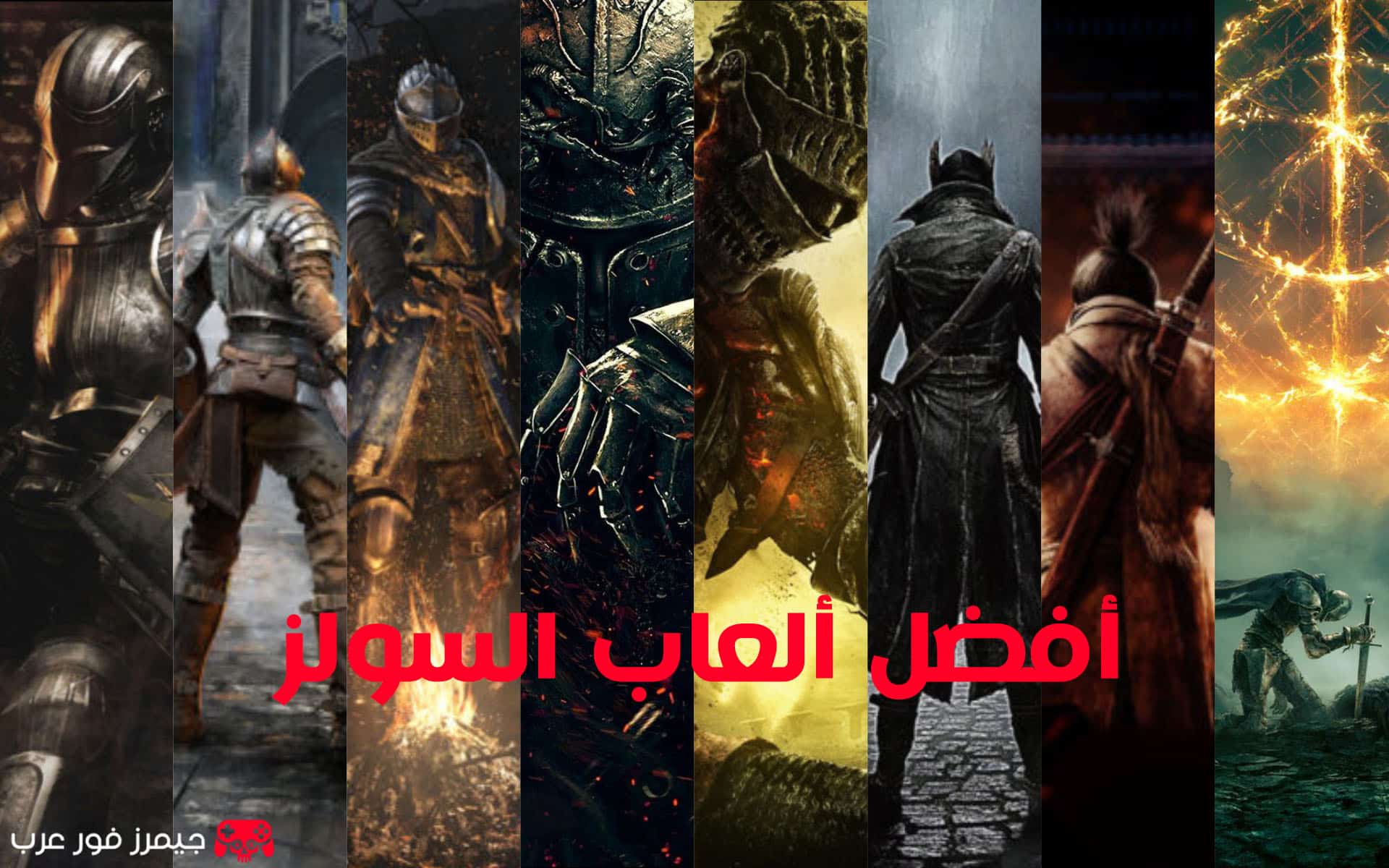 أفضل 10 ألعاب سولز دليلك الكامل لعالم التحدي والإبداع المظلم
