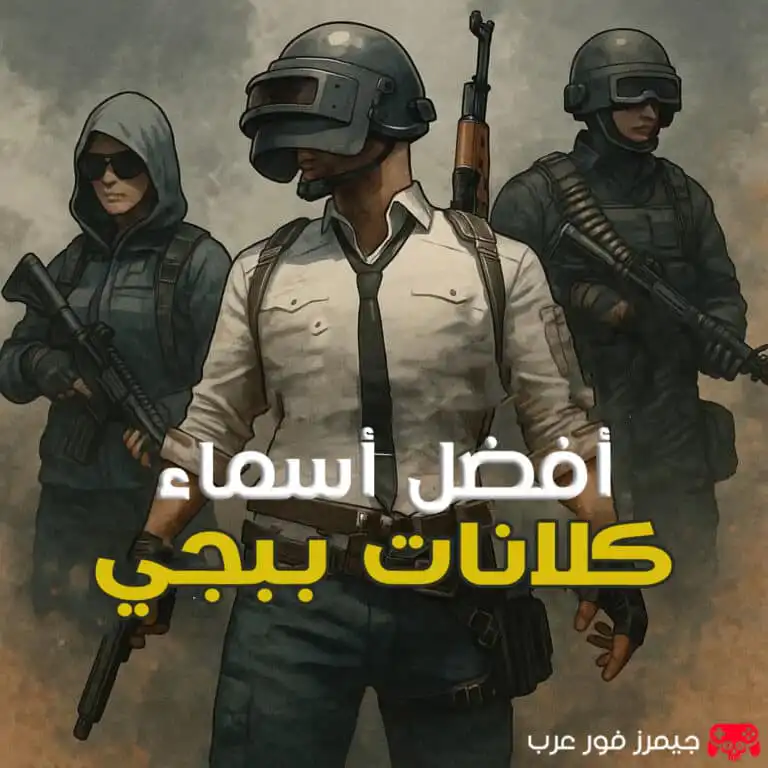 أفضل أسماء كلانات ببجي