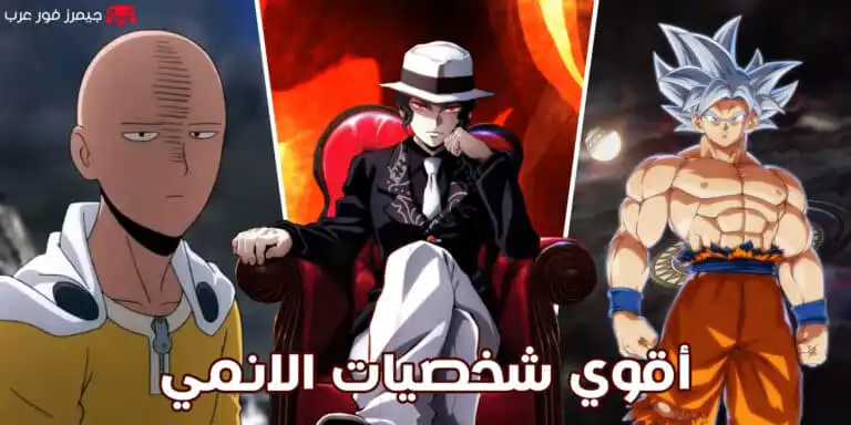 أقوى شخصيات الأنمي على الإطلاق