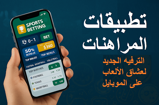 اكتشف تطبيقات المراهنات للموبايل وما توفره من العاب حقيقية