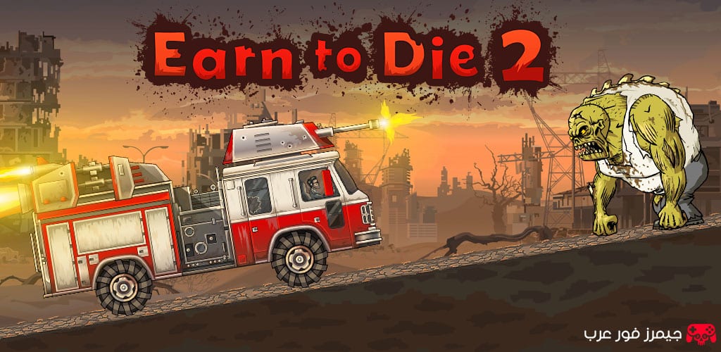 تحميل Earn to Die 2 للكمبيوتر مجانًا برابط مباشر وتثبيت سهل