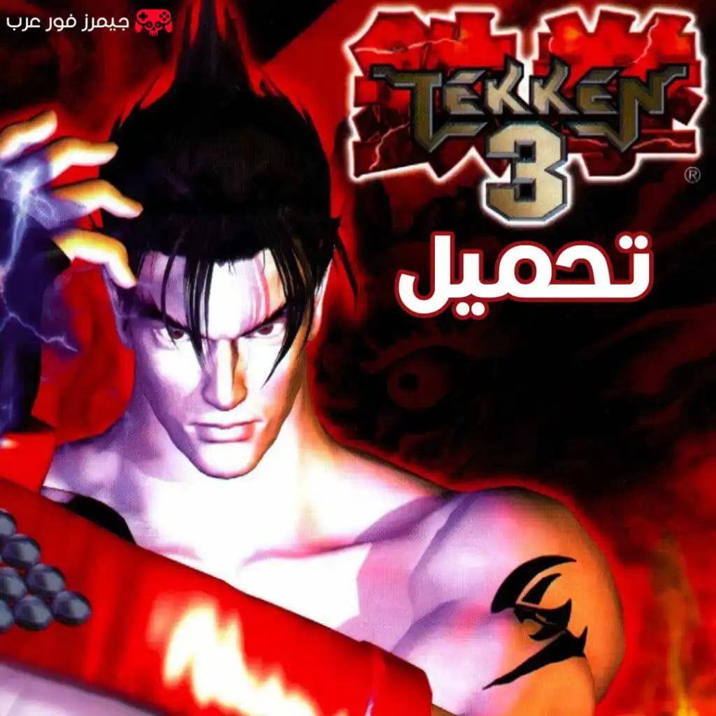 تحميل Tekken 3 للكمبيوتر بجميع الشخصيات من ميديا فاير