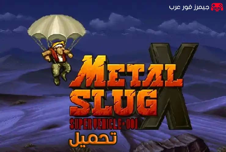 تحميل جميع أجزاء لعبة حرب الخليج Metal Slug للكمبيوتر مجانًا برابط مباشر