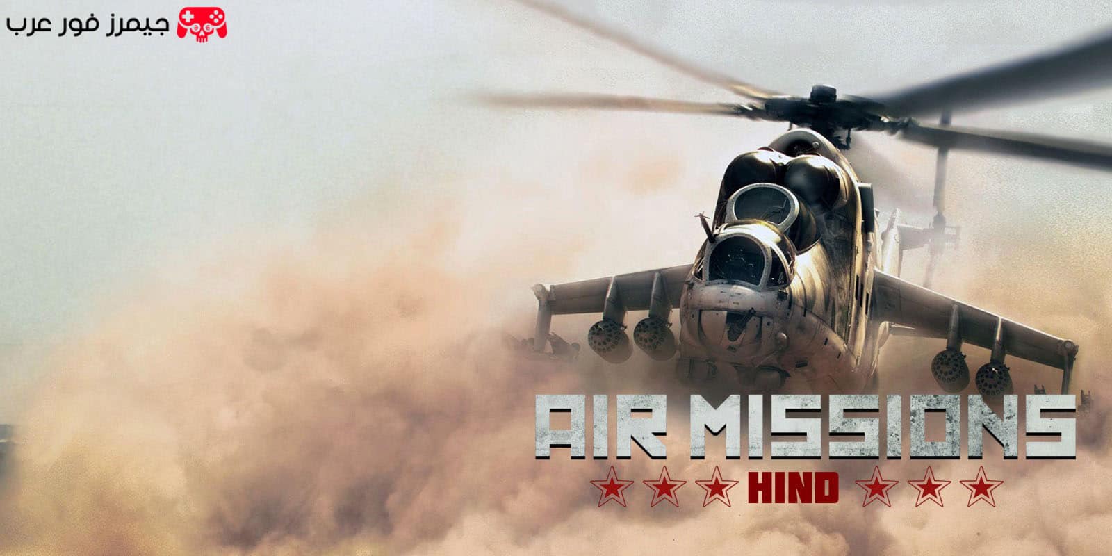 تحميل لعبة Air Missions HIND للكمبيوتر مجانا