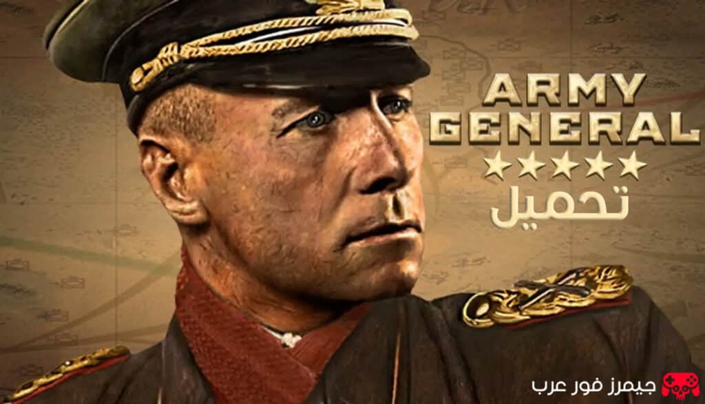 تحميل لعبة Army General للكمبيوتر حرب وتخطيط عسكري رائعة