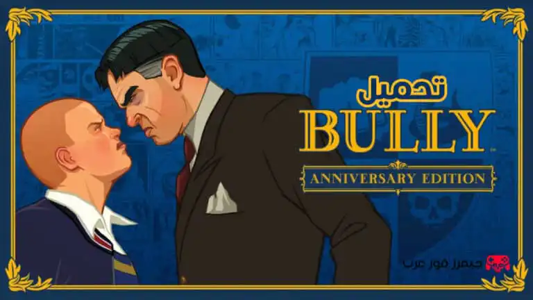 تحميل لعبة Bully: Anniversary Edition كاملة للاندرويد apk
