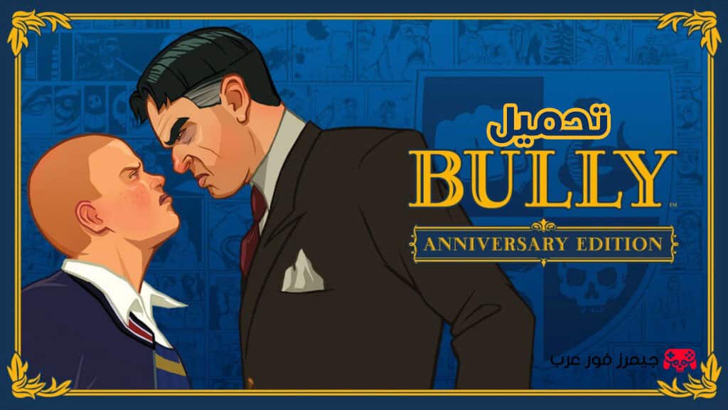 تحميل لعبة Bully: Anniversary Edition كاملة للاندرويد apk
