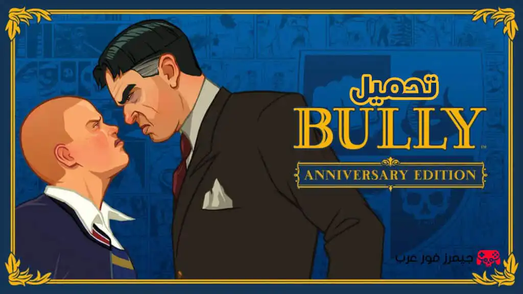 تحميل لعبة Bully: Anniversary Edition كاملة للاندرويد apk