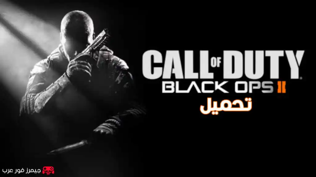 تحميل لعبة Call of Duty Black Ops 2 للكمبيوتر من ميديا فاير مجانا