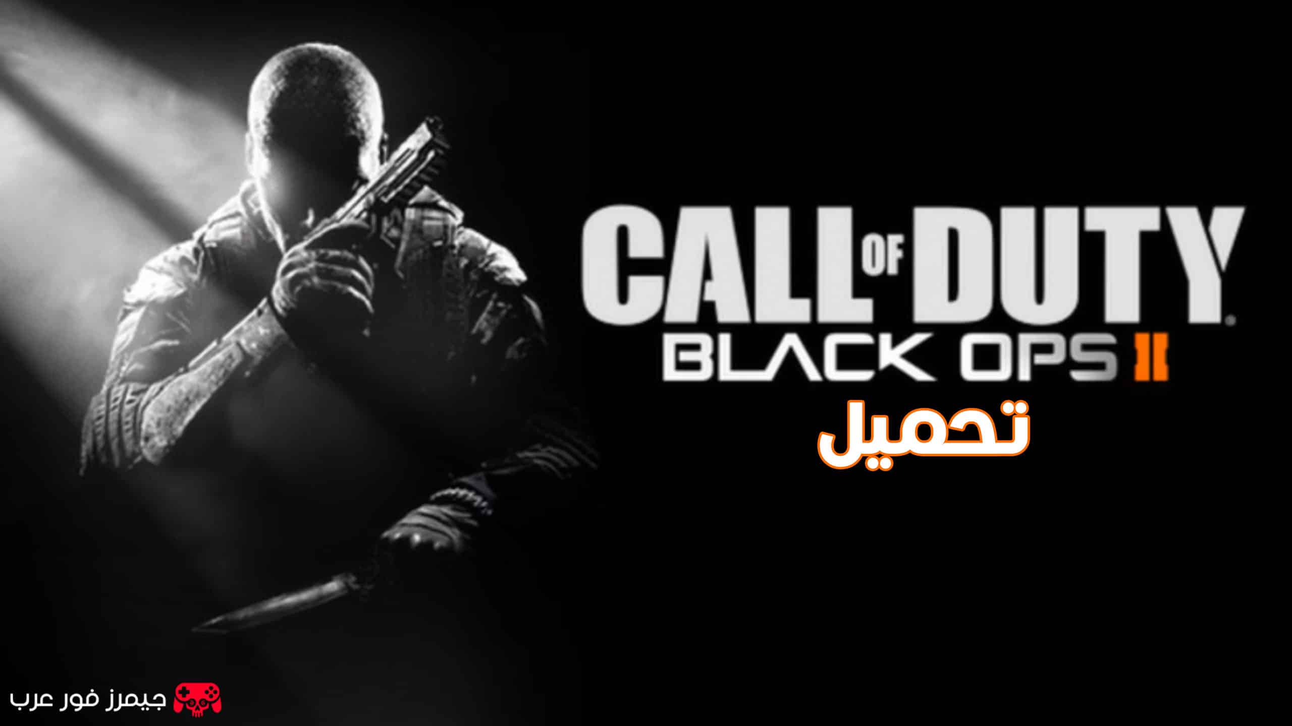 تحميل لعبة Call of Duty Black Ops 2 للكمبيوتر من ميديا فاير مجانا