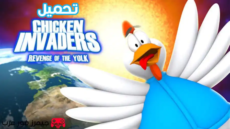 تحميل لعبة Chicken Invaders 3 الاصلية للكمبيوتر