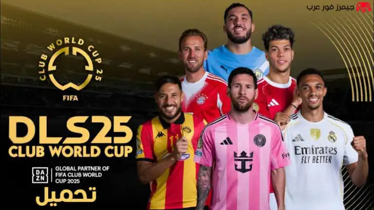 تحميل لعبة DLS 25 مود كأس العالم للأندية 2025 للاندرويد APK