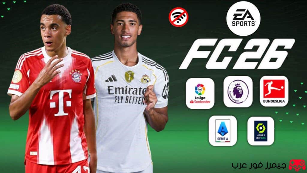 تحميل لعبة FIFA 14 MOBILE مود EA SPORTS FC 26 اصدار V2 للاندرويد APK