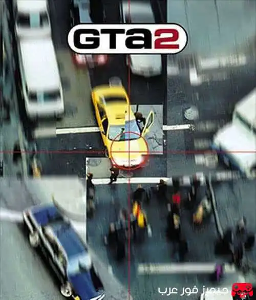 تحميل لعبة GTA 2 الاصلية للكمبيوتر من ميديا فاير