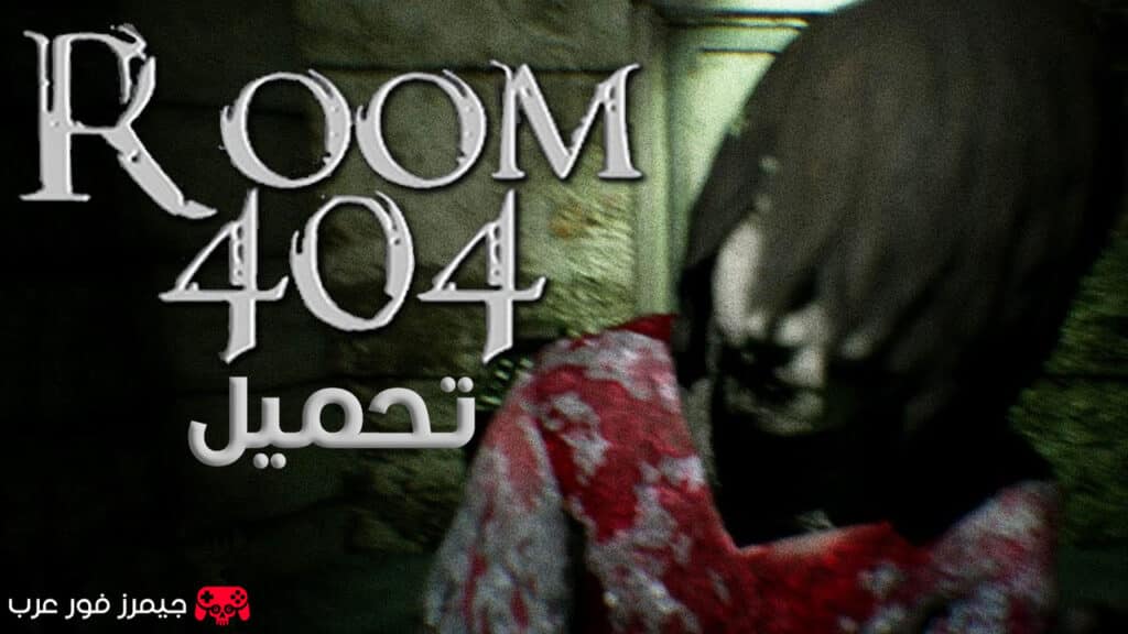 تحميل لعبة Room 404 لعبة رعب نفسي خفيفة بحجم صغير