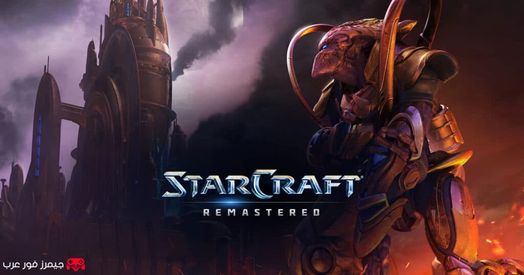 تحميل لعبة StarCraft Remastered للكمبيوتر مجانا