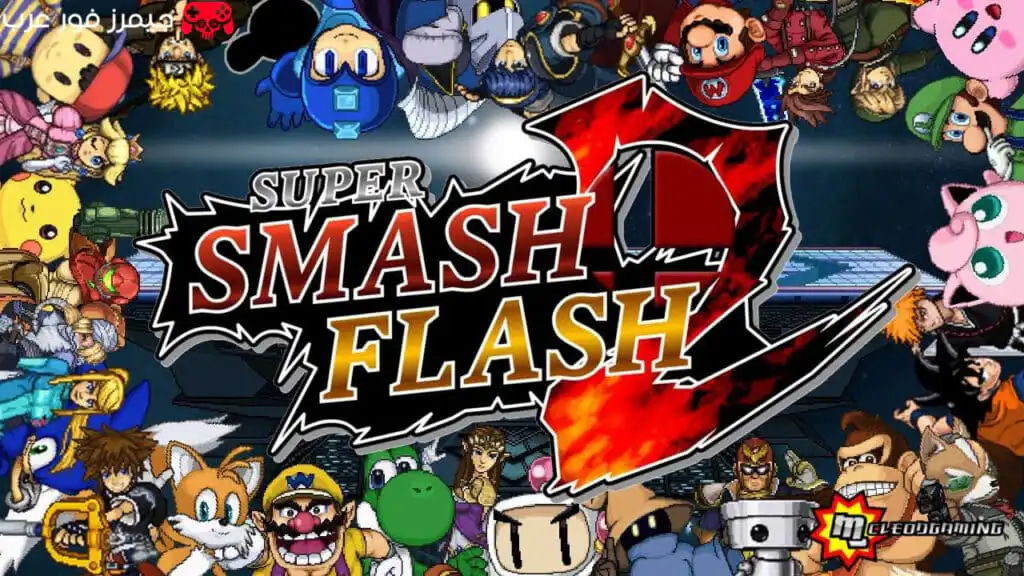 تحميل لعبة Super Smash Flash 2 للكمبيوتر من ميديا فاير