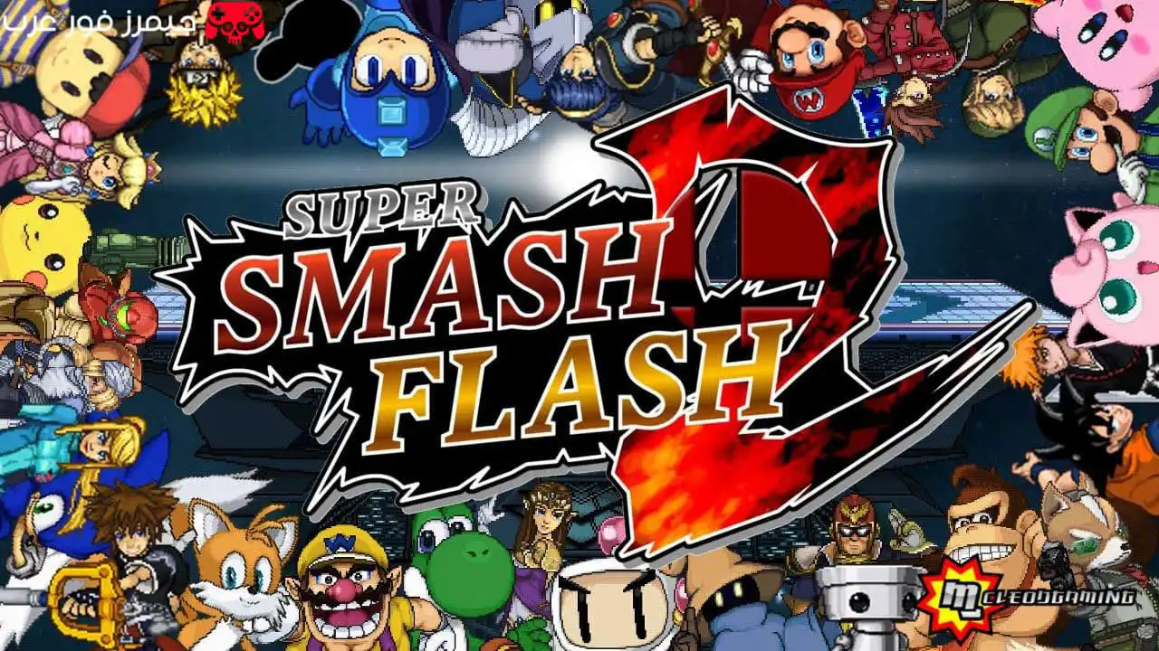تحميل لعبة Super Smash Flash 2 للكمبيوتر من ميديا فاير