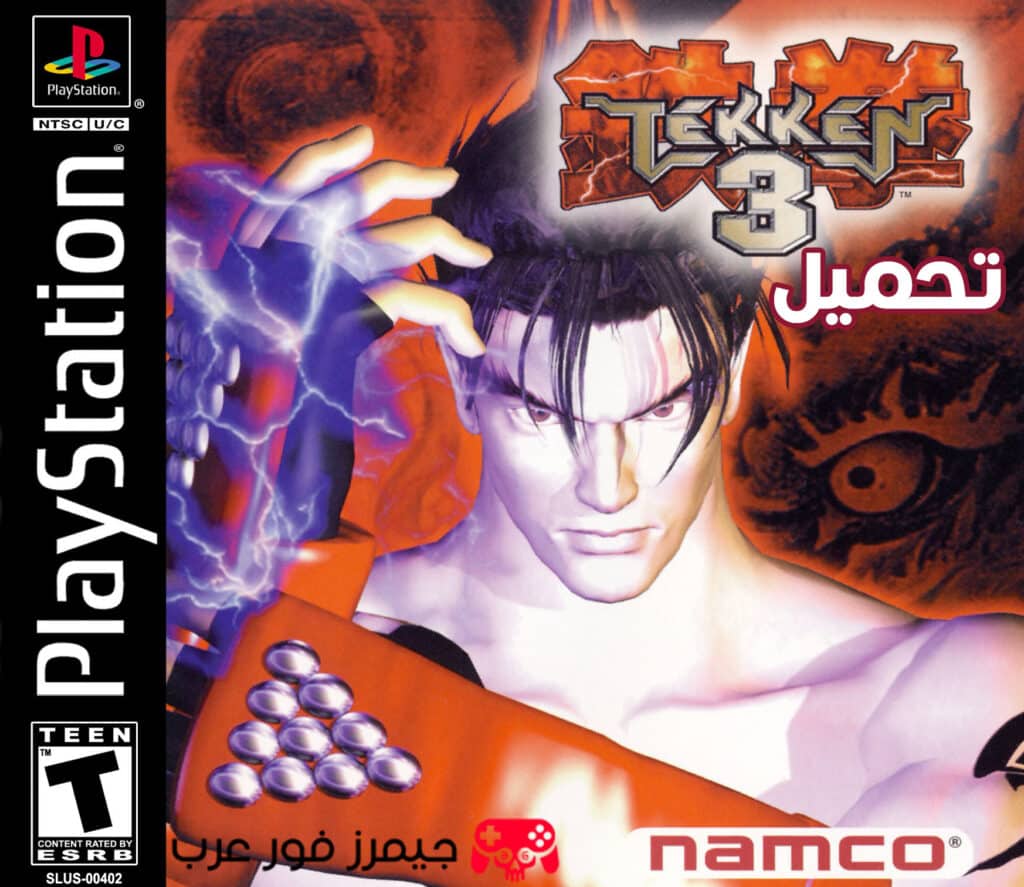 تحميل لعبة Tekken 3 بمحاكي بلايستيشن 1 للكمبيوتر مجانا