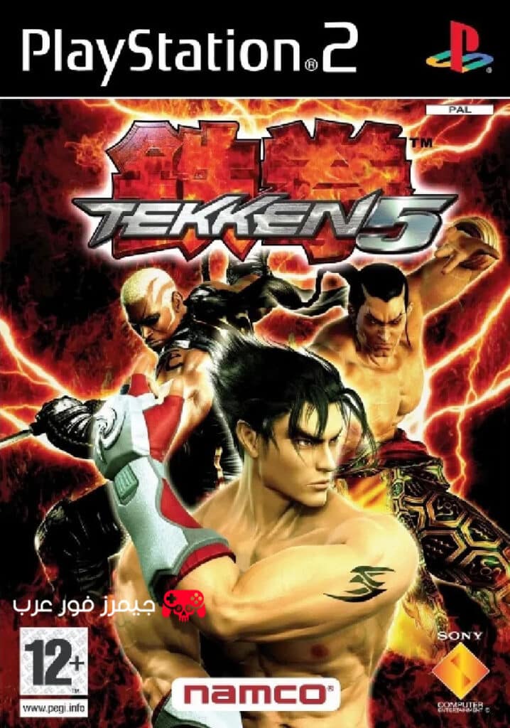 تحميل لعبة Tekken 5 PS2 للكمبيوتر من ميديا فاير مجانًا