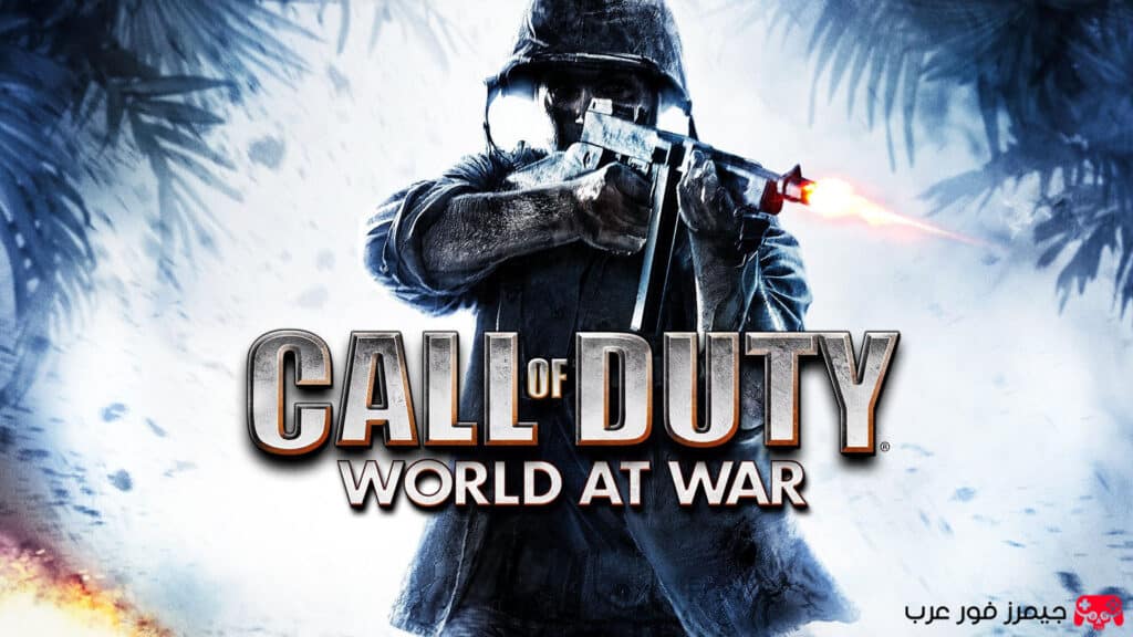 تحميل لعبة call of duty world at war الحرب العالمية الثانية للكمبيوتر