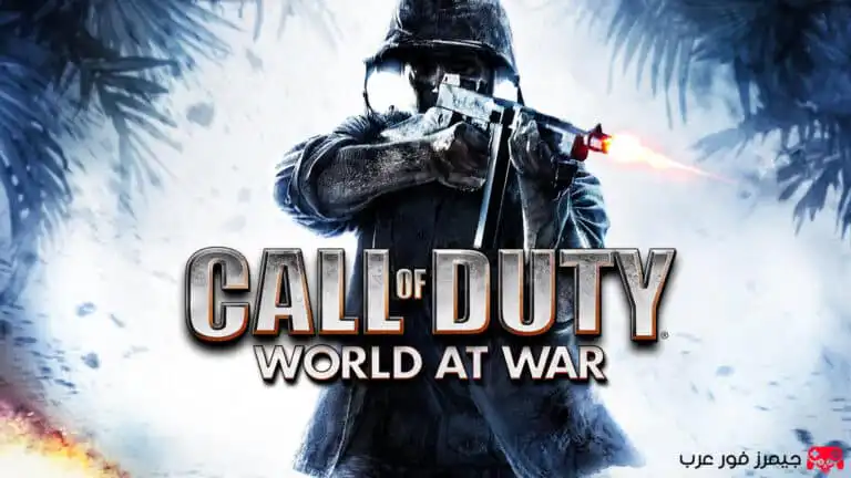 تحميل لعبة call of duty world at war الحرب العالمية الثانية للكمبيوتر