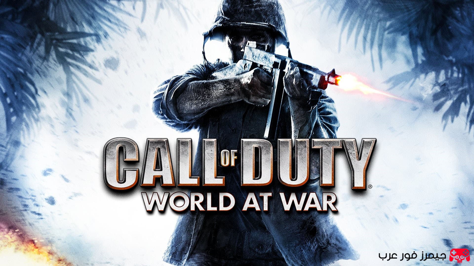 تحميل لعبة call of duty world at war الحرب العالمية الثانية للكمبيوتر