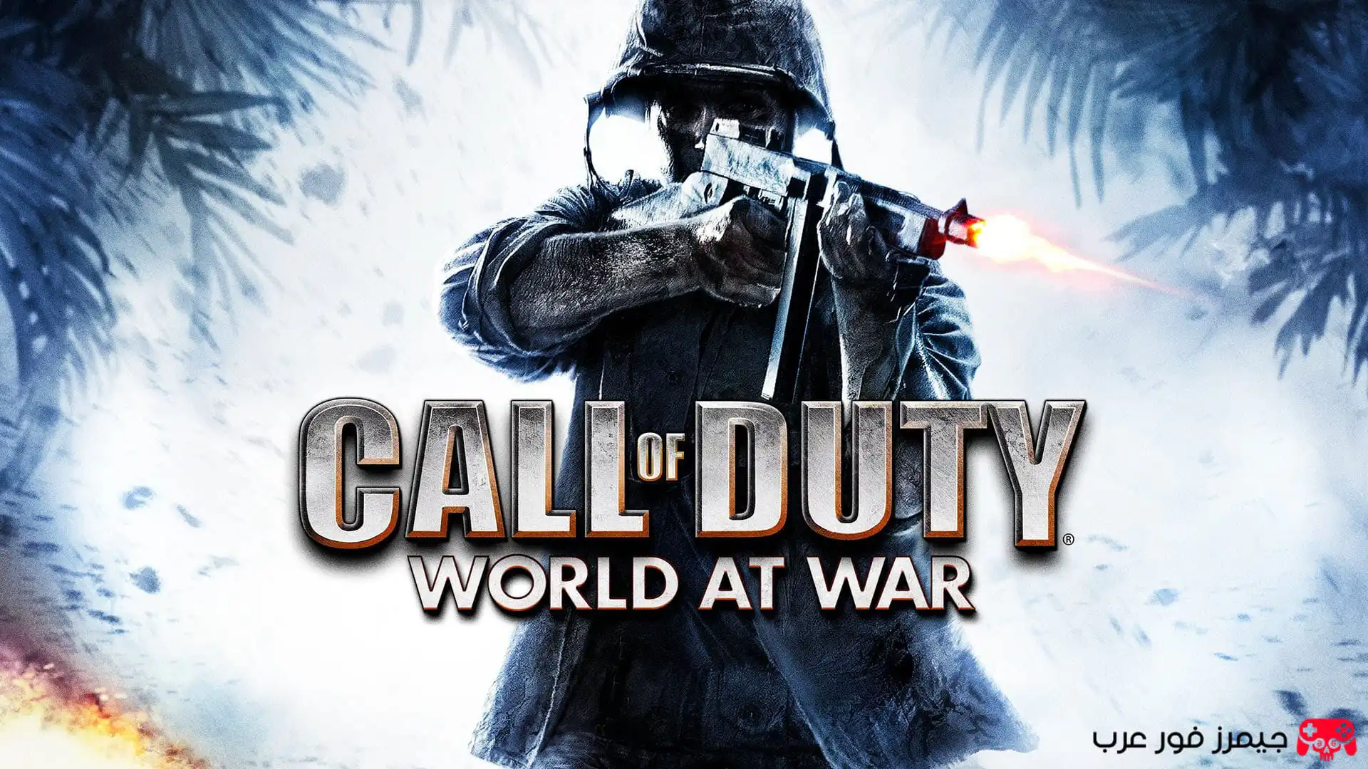 تحميل لعبة call of duty world at war الحرب العالمية الثانية للكمبيوتر