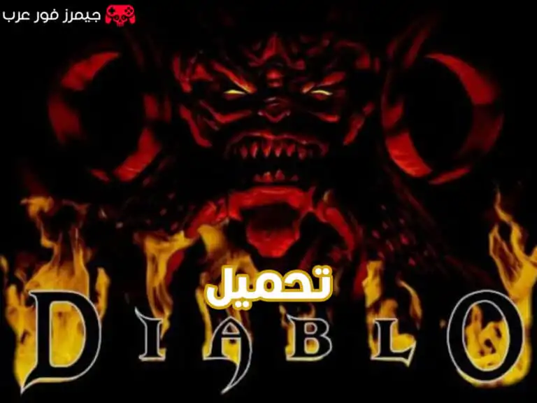 تحميل لعبة diablo 1 كاملة للكمبيوتر