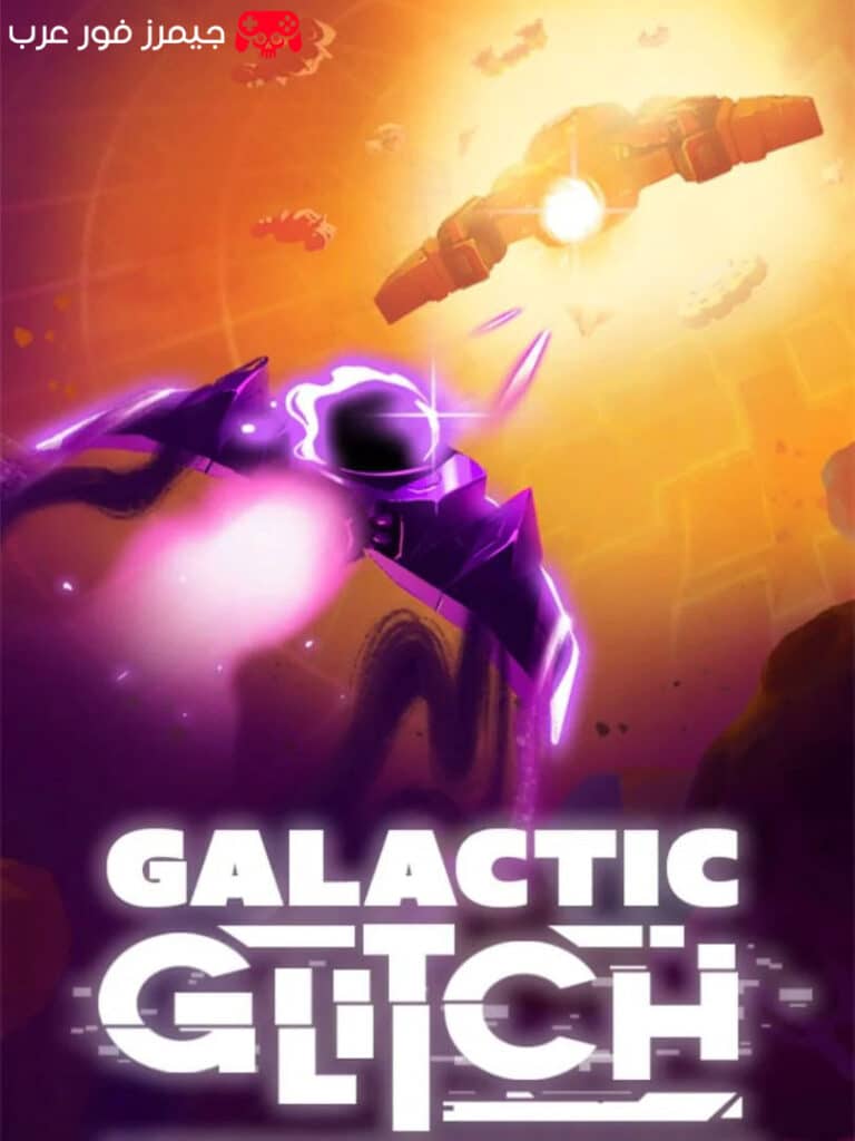 تحميل لعبة التصويب Galactic Glitch للكمبيوتر مجانًا