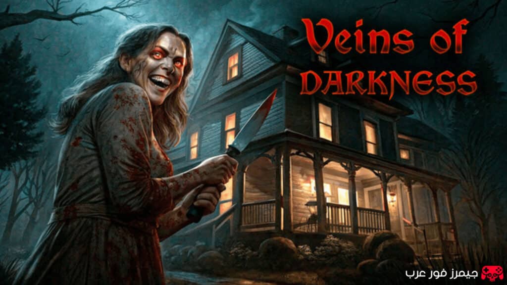 تحميل لعبة الرعب Veins of Darkness للكمبيوتر كاملة مجانًا