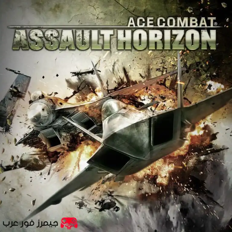 تحميل لعبة الطائرات Ace Combat Assault Horizon للكمبيوتر نسخة كاملة