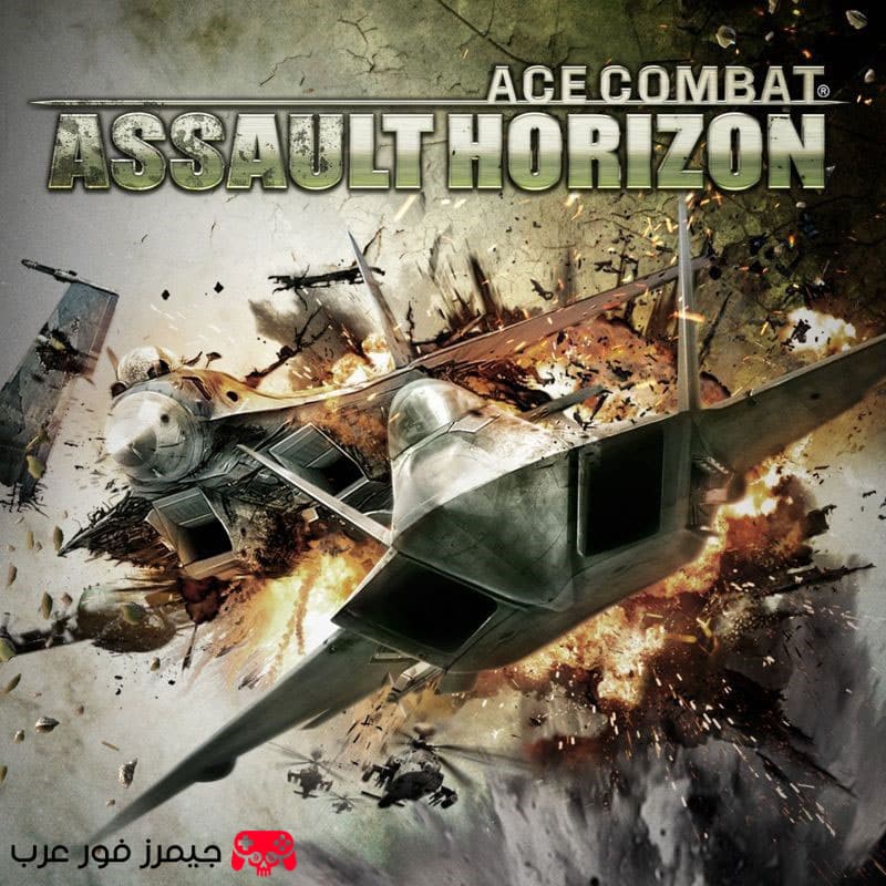 تحميل لعبة الطائرات Ace Combat Assault Horizon للكمبيوتر نسخة كاملة
