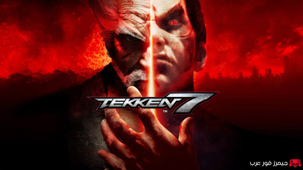 تحميل لعبة القتال Tekken 7 للكمبيوتر مجانًا مع فتح جميع الشخصيات