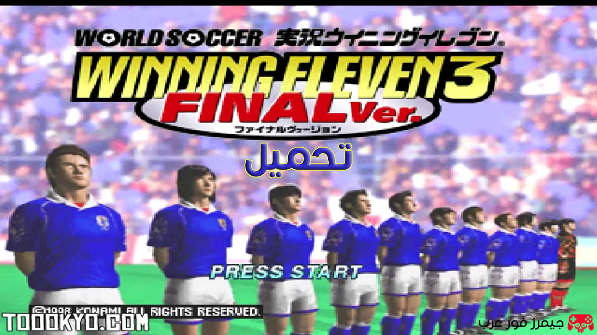 تحميل لعبة اليابانية Winning Eleven 3 الاصلية للكمبيوتر من ميديا فاير