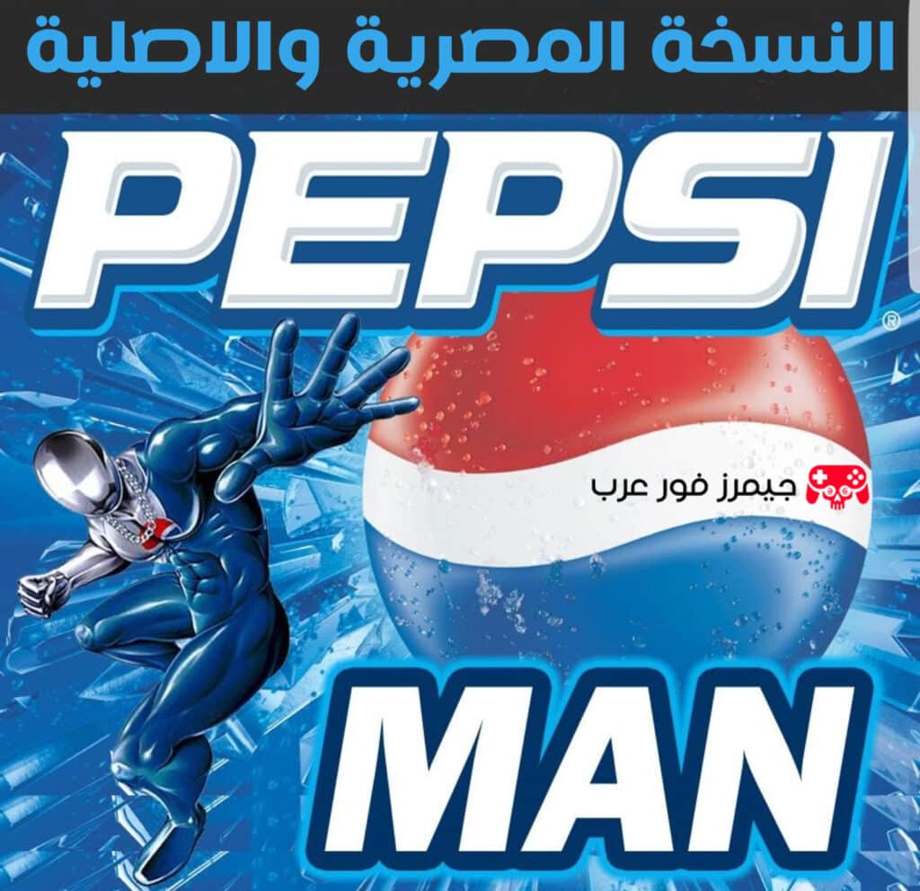 تحميل لعبة بيبسي مان Pepsi Man للكمبيوتر النسخة الاصلية والمصرية تعمل بدون محاكي