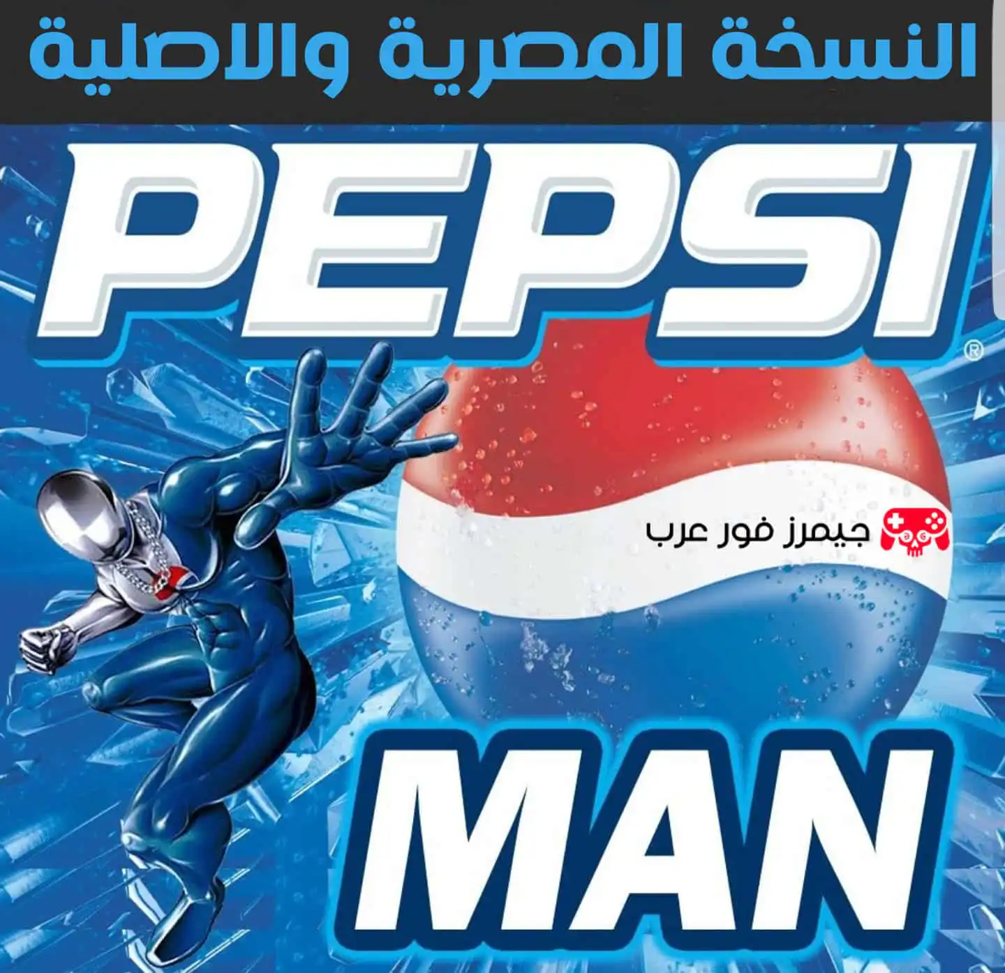 تحميل لعبة بيبسي مان Pepsi Man للكمبيوتر النسخة الاصلية والمصرية تعمل بدون محاكي
