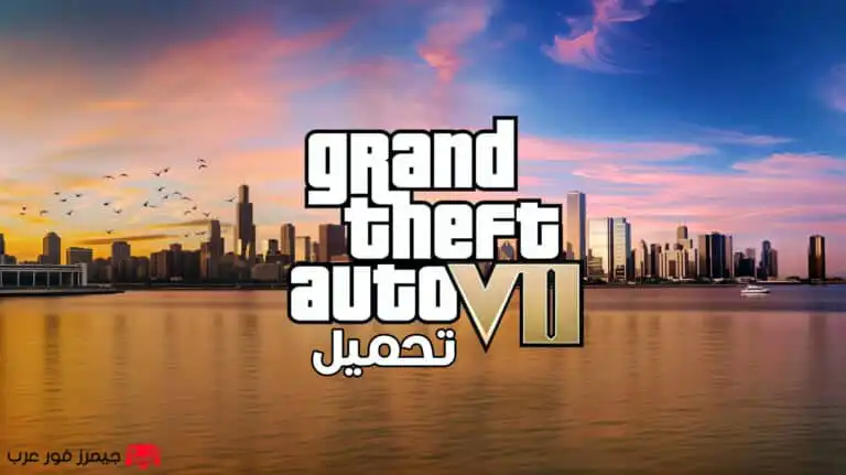 تحميل لعبة جاتا GTA 7 للكمبيوتر كاملة باللغة العربية مع جميع الشفرات
