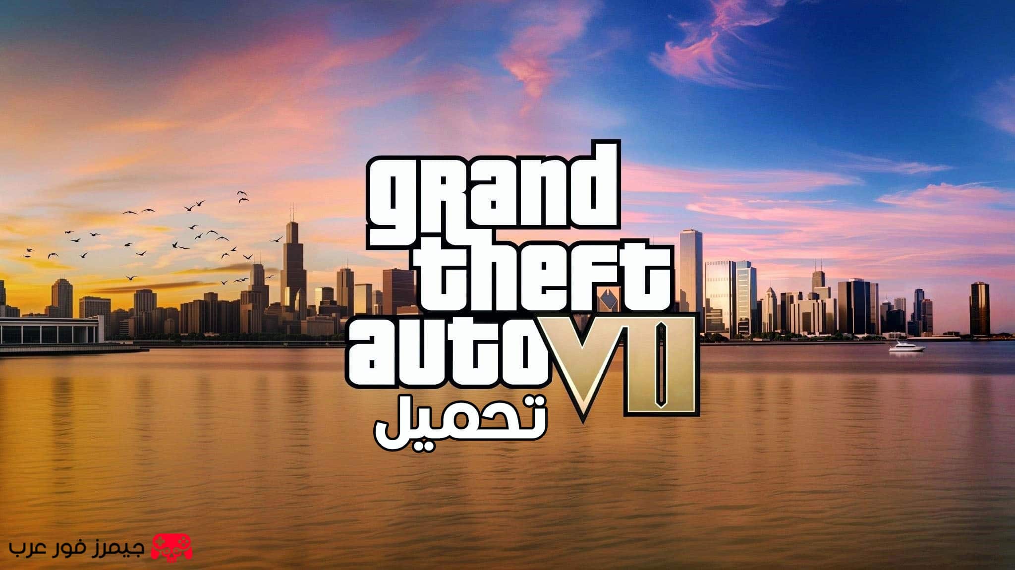 تحميل لعبة جاتا GTA 7 للكمبيوتر كاملة باللغة العربية مع جميع الشفرات