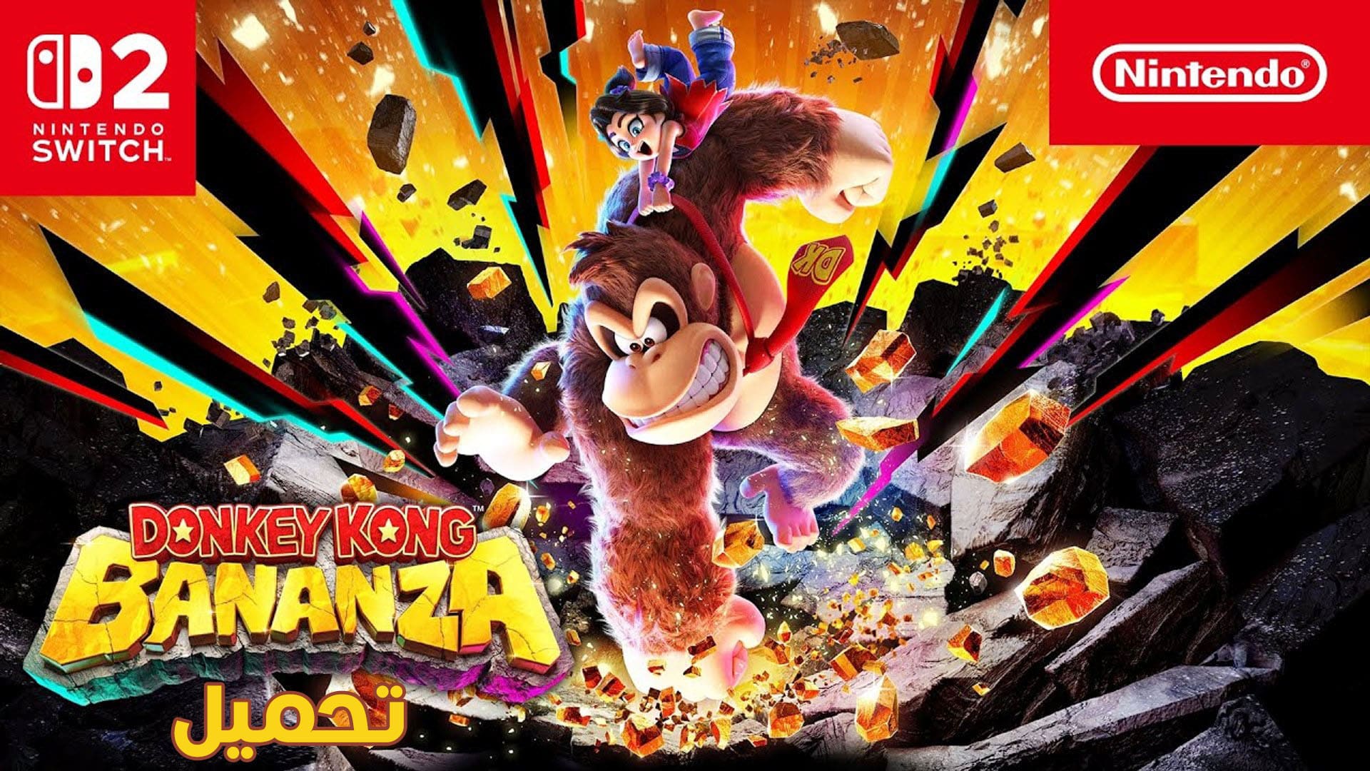 تحميل لعبة دونكي كونج Donkey Kong Bananza للكمبيوتر كاملة مجانًا بحجم صغير