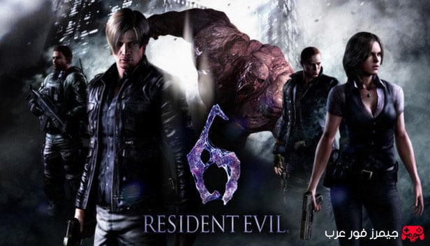 تحميل لعبة رزدنت ايفل 6 Resident Evil للكمبيوتر بجميع الشخصيات والمهام