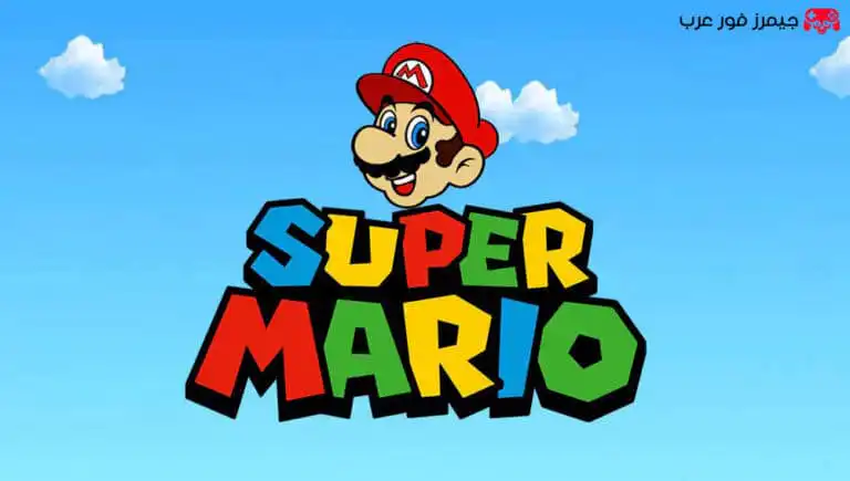 تحميل لعبة سوبر ماريو القديمة الاصلية Super Mario Bros للكمبيوتر مجانا