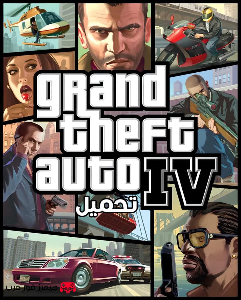 تحميل لعبة قراند ثفت أوتو 4 GTA IV للكمبيوتر من ميديا فاير