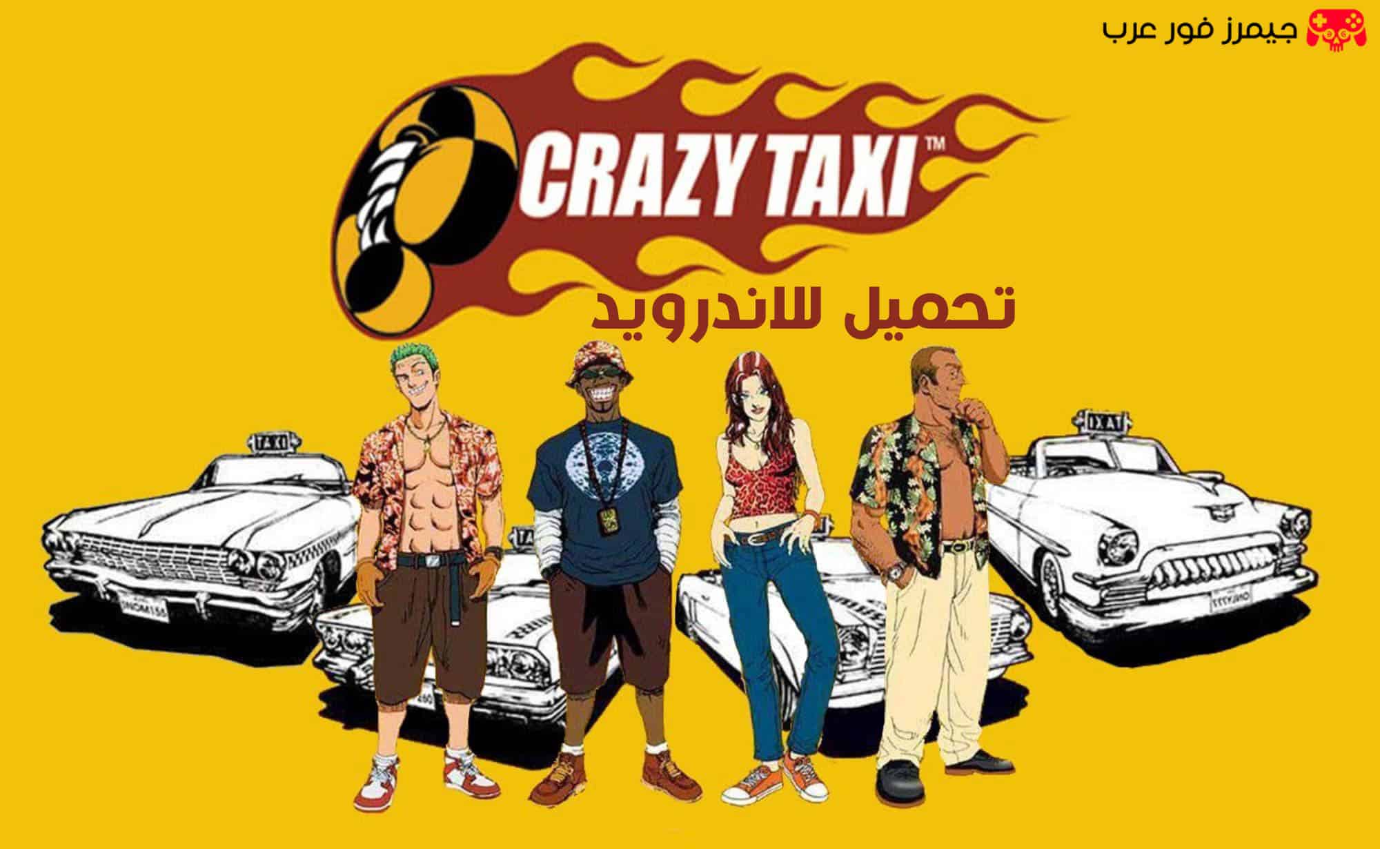 تحميل Crazy Taxi الأصلية للأندرويد APK بحجم صغير مجانًا