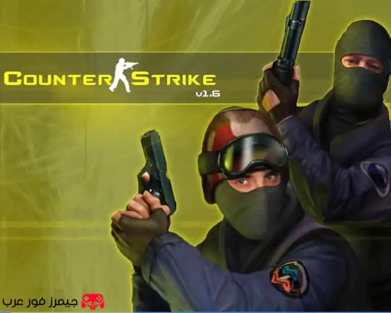 تحميل لعبة كونترا سترايك Counter-Strike 1.6 الاصلية للكمبيوتر تدعم الاونلاين