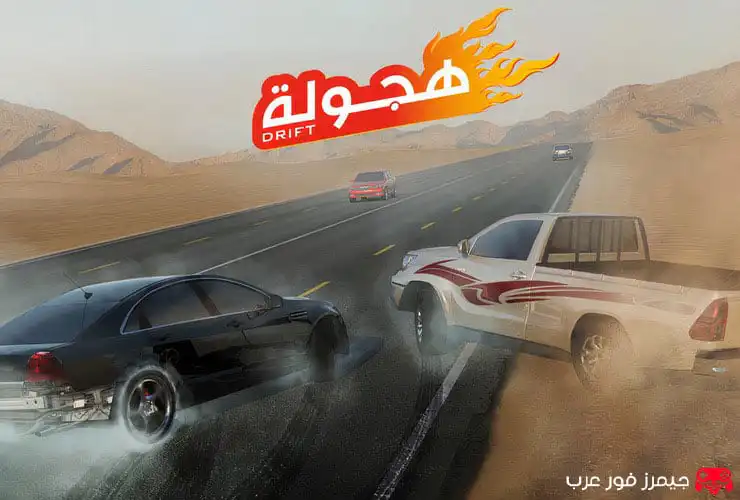 تحميل لعبة هجولة للكمبيوتر كاملة أفضل لعبة تفحيط وخط على PC