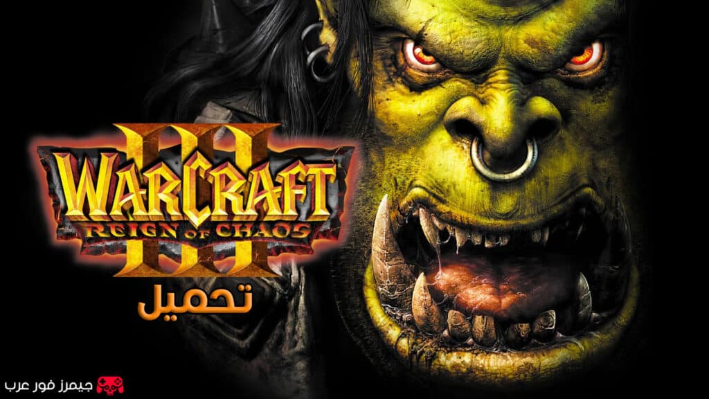 تحميل لعبة ووركرافت Warcraft III Reign of Chaos للكمبيوتر إصدار كامل مجانًا